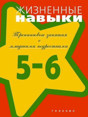 cover image of Жизненные навыки. Тренинговые занятия с младшими подростками (5–6 классы)